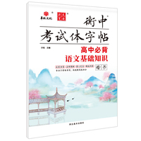 状元笔迹 衡中考试体字帖 高中必背语文基础知识 楷书 2022版