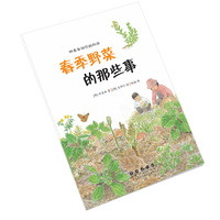 四季告诉你的科学·春季野菜的那些事
