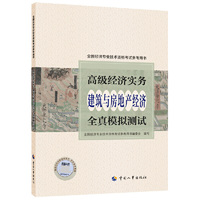 高级经济师2022教辅 高级经济实务（建筑与房地产经济）全真模拟测试