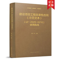 建设项目工程总承包合同（示范文本）（GF-2020-0216）使用指南