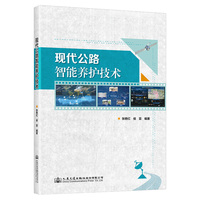 现代公路智能养护技术