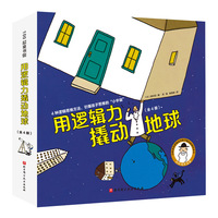 用逻辑力撬动地球（全4册）