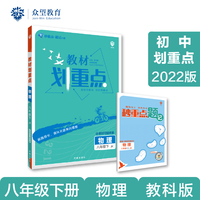 初中教材划重点 物理八年级下 JK教科版 2022版 理想树