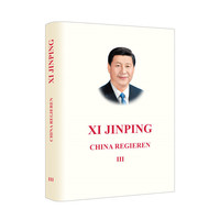 习近平谈治国理政 第三卷（德文版，精装）
