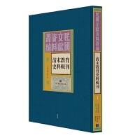 清末教育史料辑刊全十五册