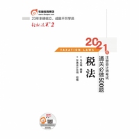 轻松过关2 2021年注册会计师考试通关必做500题 税法 2021CPA教材 cpa