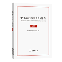 中国语言文字事业发展报告（2022）