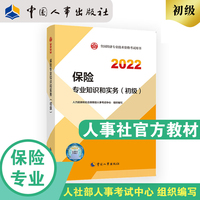 备考2023初级经济师保险2022版 保险专业知识和实务（初级）2022中国人事出版社官方出品