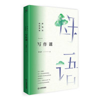写作课（薛瑞萍母语课堂）一本让写作像呼气一样自然的作文书，小学写作教学瓶颈各个击破，小学生高分作文必读