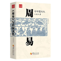 《周易》与中国文化（大道之源）