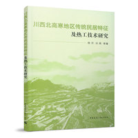 川西北高寒地区传统民居特征及热工技术研究