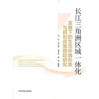 长江三角洲区域一体化发展下的生态环境形势与规划政策跟踪研究