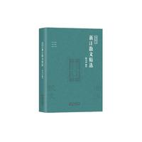 2021浙江散文精选