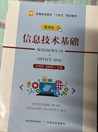 信息技术基础  Windows10 Office2016