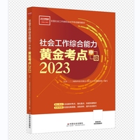 社会工作综合能力（中级）黄金考点 2023年  社工中级 中国社会出版社 社会工作23中级