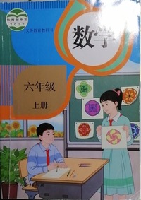 义务教育教科书  数学 六年级  上册