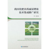 我国化肥农药减量增效技术集成推广研究
