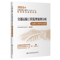 2023全国监理工程师(交通运输工程专业)职业资格考试用书 交通运输工程监理案例分析（公路工程专业篇）
