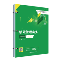 绩效管理实务（活页式教材）（新编21世纪高等职业教育精品教材·人力资源管理系列）