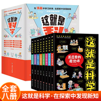 这就是科学（全8册）反应里的魔法师 化学元素会变身 光和声的交响乐 力与热的变奏曲 大地妈妈有秘密 人体是个奇妙屋 生物界的指南针 黑夜里的流星雨