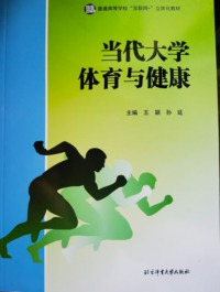 当代大学体育与健康