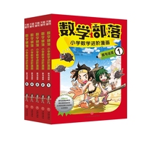 数学部落 : 小学数学进阶漫画. 数与运算（套装5册）