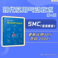 现代实用气动技术 第4版  SMC(中国)有限公司
