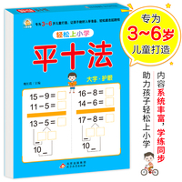 幼小衔接 平十法 轻松上小学全套整合教材 大开本 幼升小练习 幼儿园大班学前入学准备幼升小练习册
