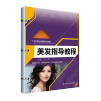 美发指导教程（21世纪职业教育规划教材）