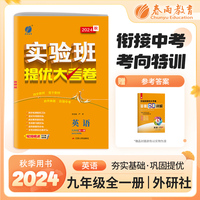 实验班提优大考卷 初中英语九年级全一册 外研社新目标 2025年新版教材同步月度期中期末综合练习测试卷分类整合提优训练单元达标巩固作业