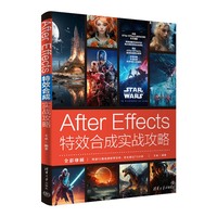 After Effects特效合成实战攻略
