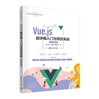 Vue.js超详细入门与项目实战（微课视频版）