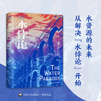 水悖论（“同一颗星球”丛书）