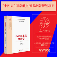 马克思主义经济学（第四版）