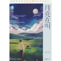新知文库·月亮在叫 第11届茅盾文学奖获得者、“乡村哲学家”“自然文学大师”、《一个人的村庄》作者刘亮程专为青少年打造的写作范本