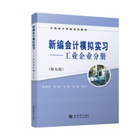 新编会计模拟实习（工业企业分册）（第九版）
