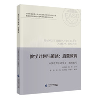 教学计划与策略：启蒙教育