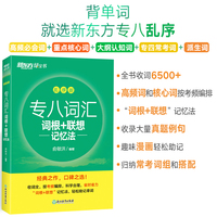 新东方 (2025)专八词汇词根+联想记忆法 乱序版 俞敏洪英语新东方绿宝书英专生