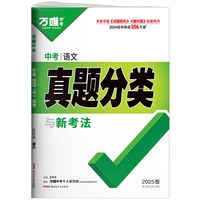 2025万唯中考语文真题分类历年真题卷试题模拟初一初二初三试卷七八九年级语文专项训练总复习资料