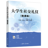 大学生社交礼仪（微课版）