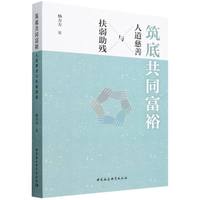 筑底共同富裕-（——人道慈善与扶弱助残）