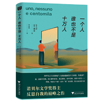 一个人·谁也不是·十万人（诺贝尔文学奖得主反思自我的巅峰之作）