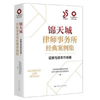 锦天城律师事务所经典案例集·证券与资本市场卷