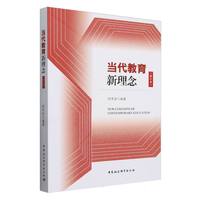当代教育新理念（修订本）