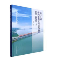 第二十届中国土木工程詹天佑奖获奖工程集锦（上册）