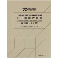 中国城市规划设计研究院七十周年成果集 规划设计（上册）