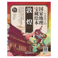 写给孩子的国家地理宝藏绘本 敦煌