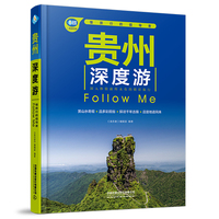 贵州深度游Follow Me（第2版）