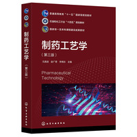 制药工艺学(元英进)(第三版)