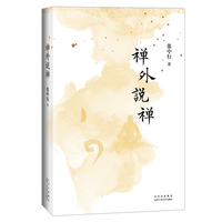 禅外说禅（张中行先生谈禅  ”身立门外“  “要使不懂的人去懂” ）